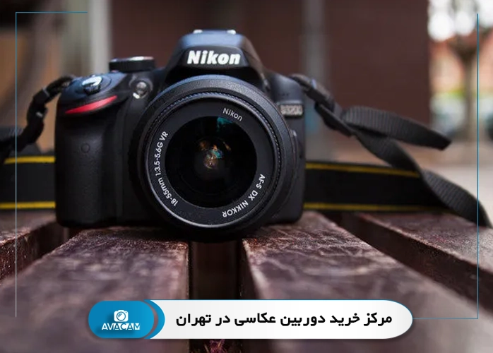 مرکز خرید دوربین عکاسی در تهران
