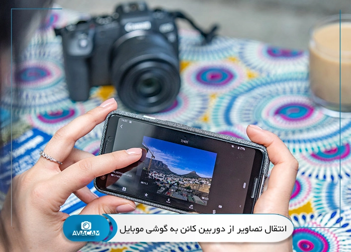 انتقال تصاویر از دوربین کانن به گوشی موبایل