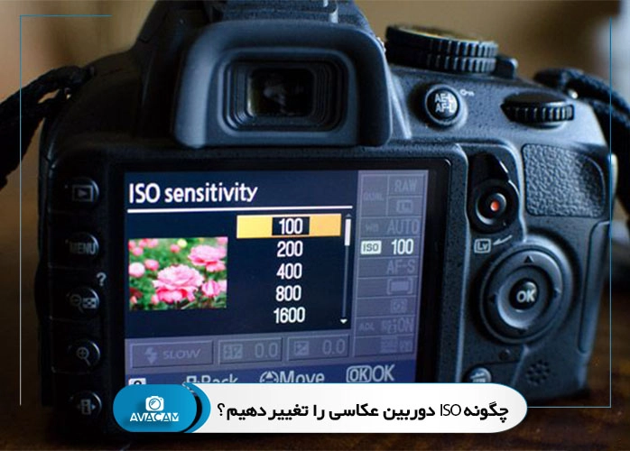 چگونه ISO دوربین عکاسی را تغییر دهیم؟
